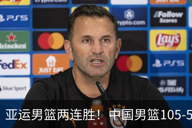 亚运男篮两连胜！中国男篮105-59大胜巴林 提前锁定八强席位
