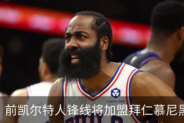 前凯尔特人锋线将加盟拜仁慕尼黑，上赛季他在巴塞罗那表现平平？