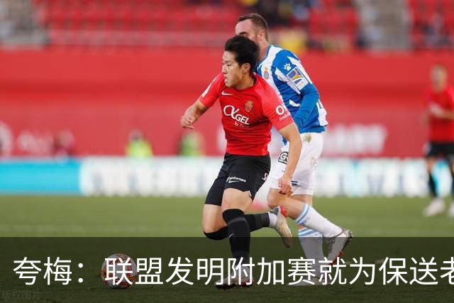 夸梅：联盟发明附加赛就为保送老詹 搞得像他每年都必须夺冠一样