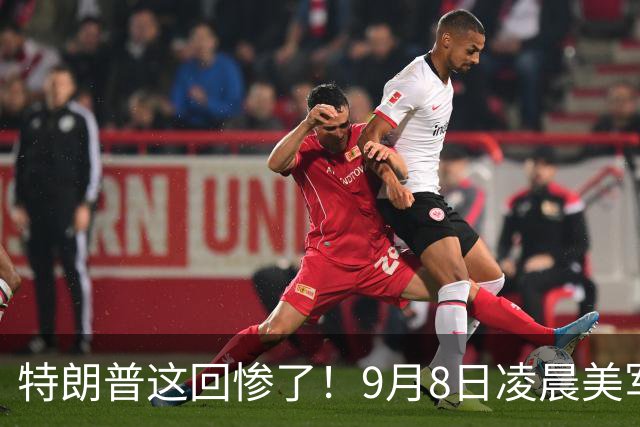 特朗普这回惨了！9月8日凌晨美军水下无人机被生擒，伊朗下死手！