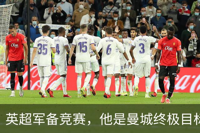 英超军备竞赛，他是曼城终极目标？